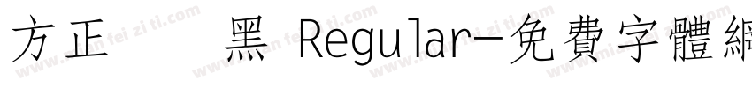 方正簡藝黑 Regular字体转换